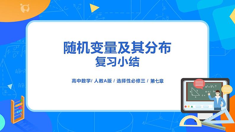 第7章《随机变量及其分布》复习与小结课件PPT+练习01