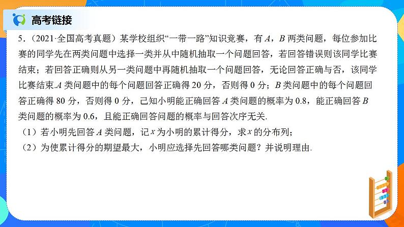 第7章《随机变量及其分布》复习与小结课件PPT+练习08
