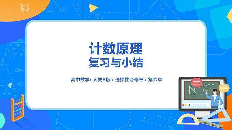 第6章《计数原理》复习与小结课件PPT+练习01