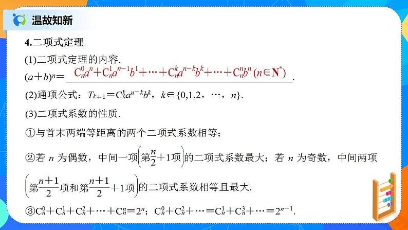 第6章《计数原理》复习与小结课件PPT+练习05
