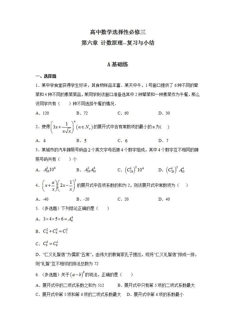第6章《计数原理》复习与小结课件PPT+练习01