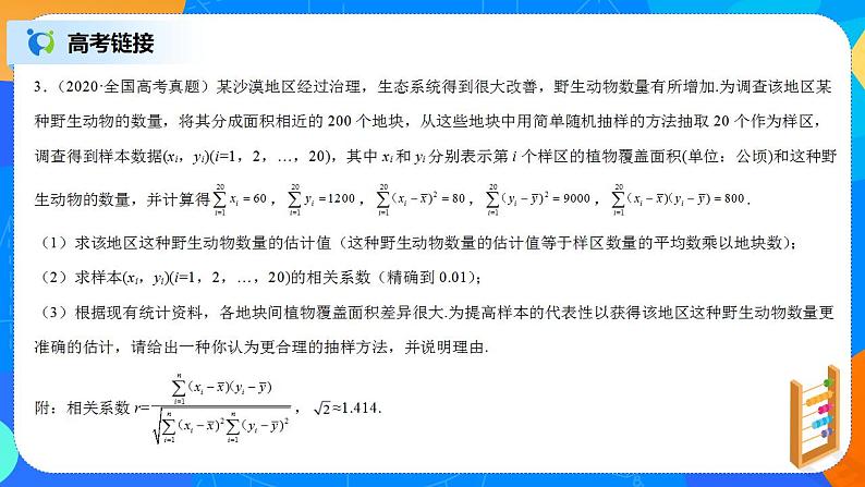 第8章《成对数据的统计分析》复习与小结课件PPT+练习07