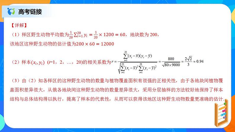 第8章《成对数据的统计分析》复习与小结课件PPT+练习08
