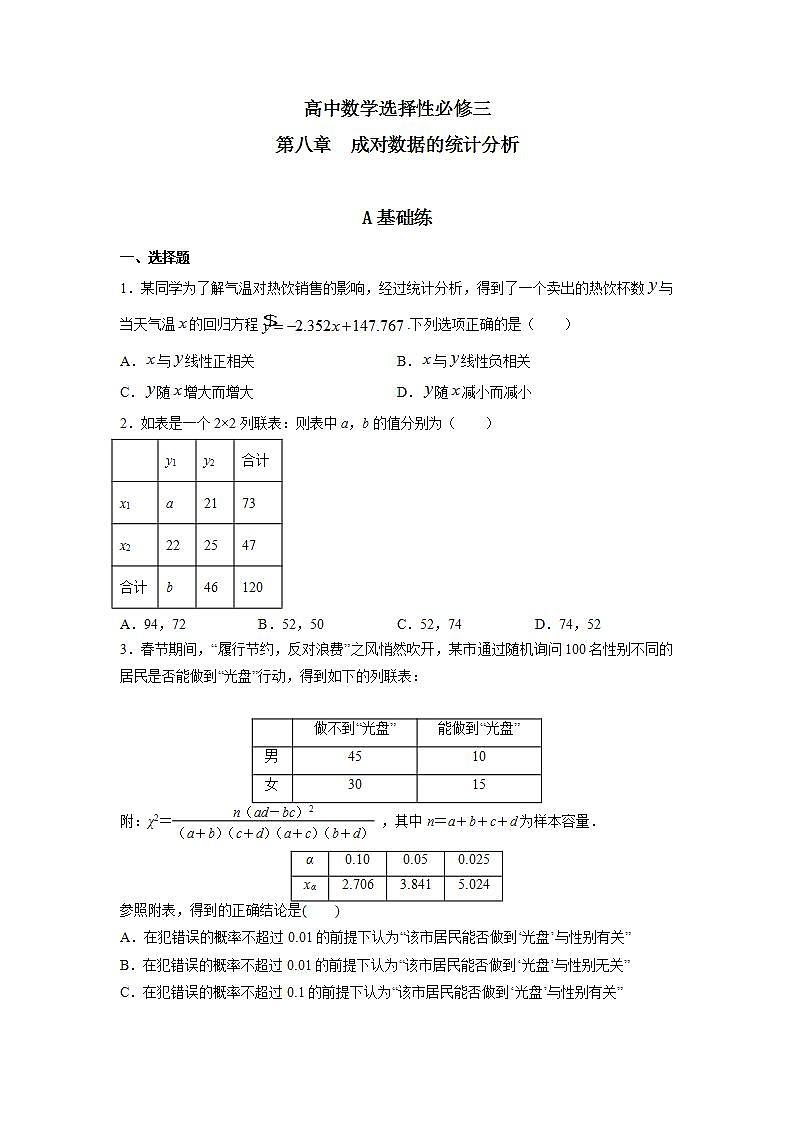 第8章《成对数据的统计分析》复习与小结课件PPT+练习01