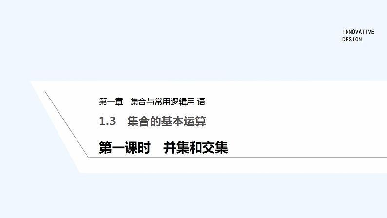 【最新版】高中数学（新教材人教版）必修第一册第一课时　并集和交集【教案+课件】01