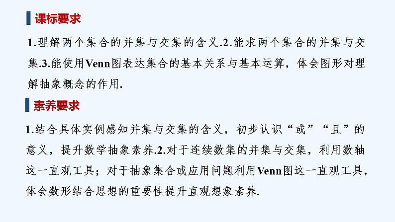 【最新版】高中数学（新教材人教版）必修第一册第一课时　并集和交集【教案+课件】02