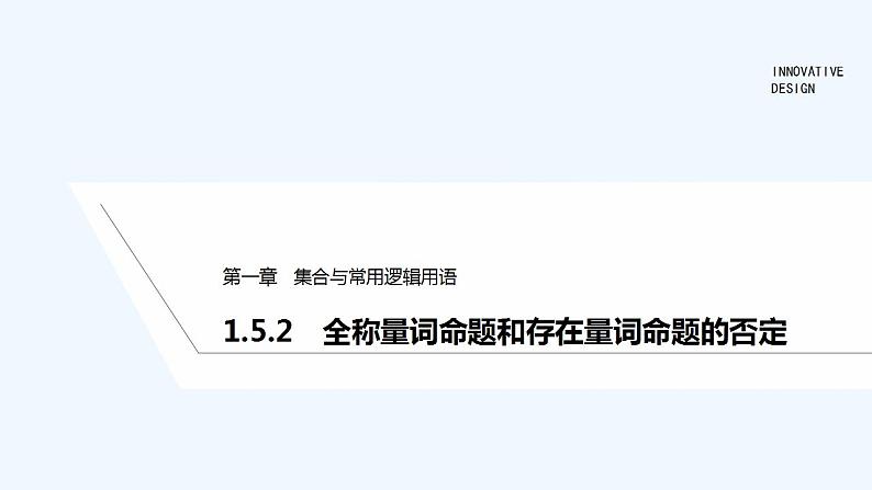 【最新版】高中数学（新教材人教版）必修第一册1.5.2　全称量词命题和存在量词命题的否定01