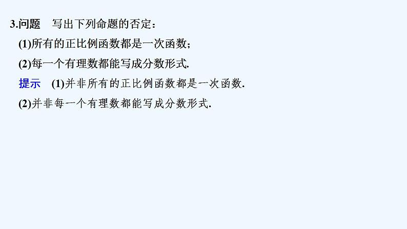 【最新版】高中数学（新教材人教版）必修第一册1.5.2　全称量词命题和存在量词命题的否定07