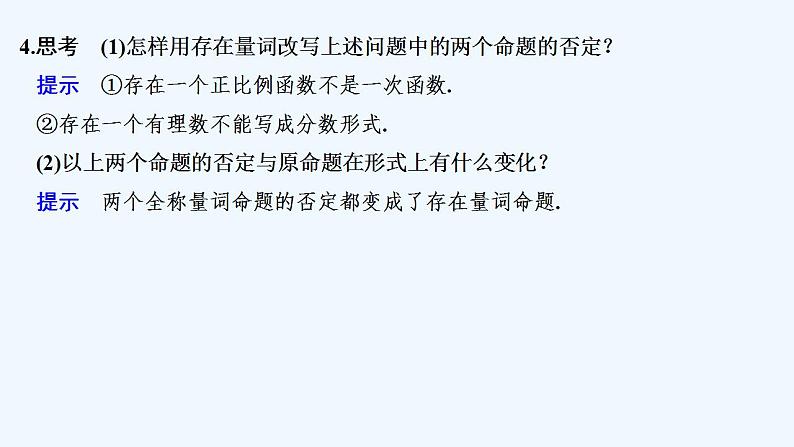 【最新版】高中数学（新教材人教版）必修第一册1.5.2　全称量词命题和存在量词命题的否定08