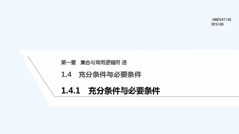 【最新版】高中数学（新教材人教版）必修第一册1.4.1　充分条件与必要条件 课件01