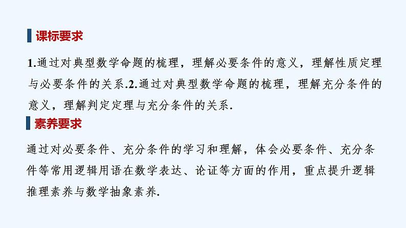 【最新版】高中数学（新教材人教版）必修第一册1.4.1　充分条件与必要条件 课件02