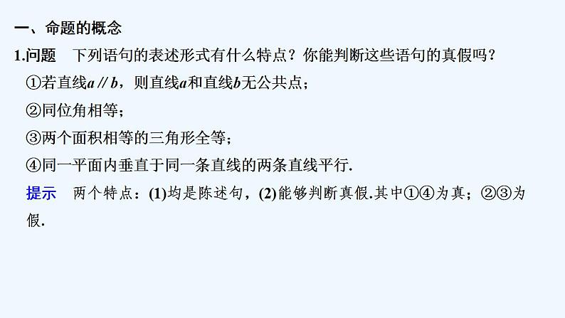 【最新版】高中数学（新教材人教版）必修第一册1.4.1　充分条件与必要条件 课件05