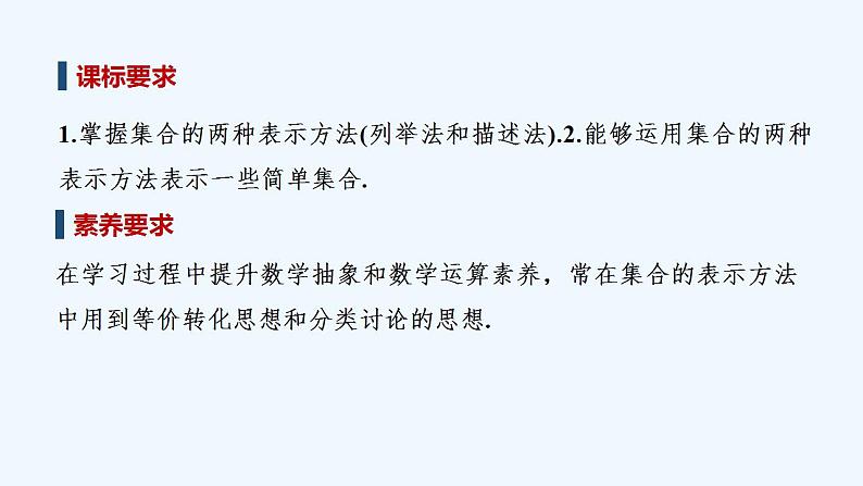 【最新版】高中数学（新教材人教版）必修第一册第二课时　集合的表示方法【教案+课件】02