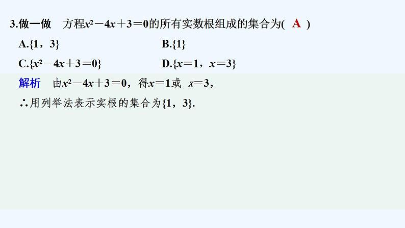 【最新版】高中数学（新教材人教版）必修第一册第二课时　集合的表示方法【教案+课件】07