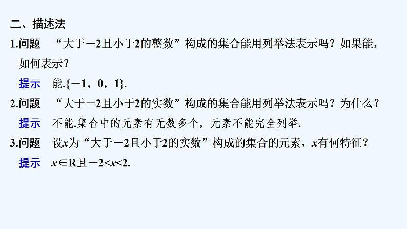 【最新版】高中数学（新教材人教版）必修第一册第二课时　集合的表示方法【教案+课件】08