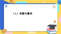 高中数学人教B版 (2019)必修 第一册第一章 集合与常用逻辑用语1.2 常用逻辑用语1.2.1 命题与量词优秀课件ppt