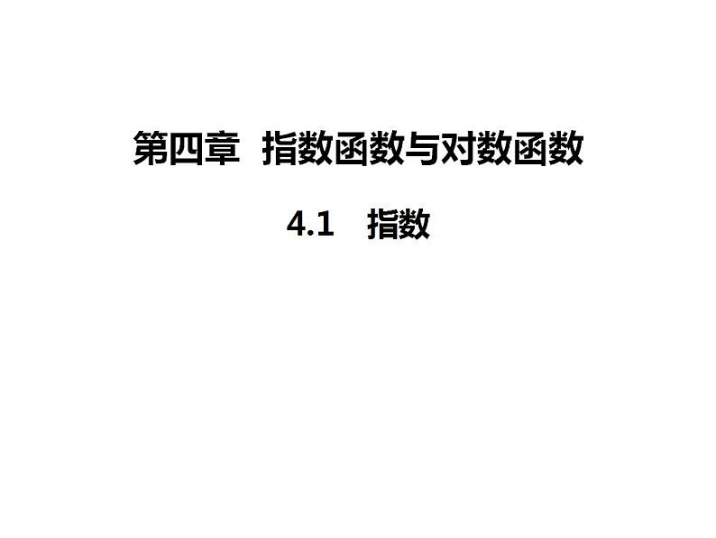 4.1+指数　课件——2021-2022学年高一上学期数学人教A版（2019）必修第一册01