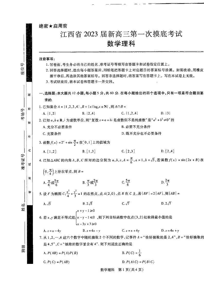 2023届江西省名校联考新高三7月第一次摸底测试数学（理）试题第1页
