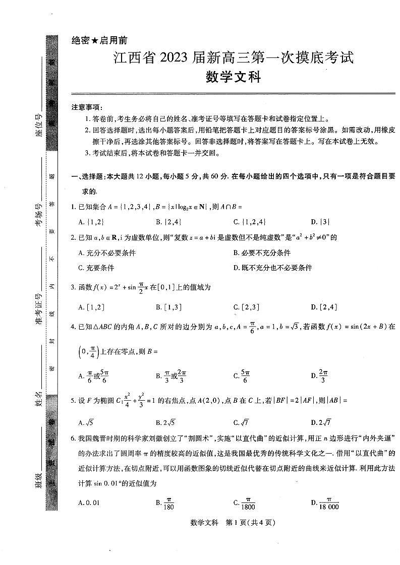 2023江西省新高三第一次摸底考试文科数学PDF版无答案第1页