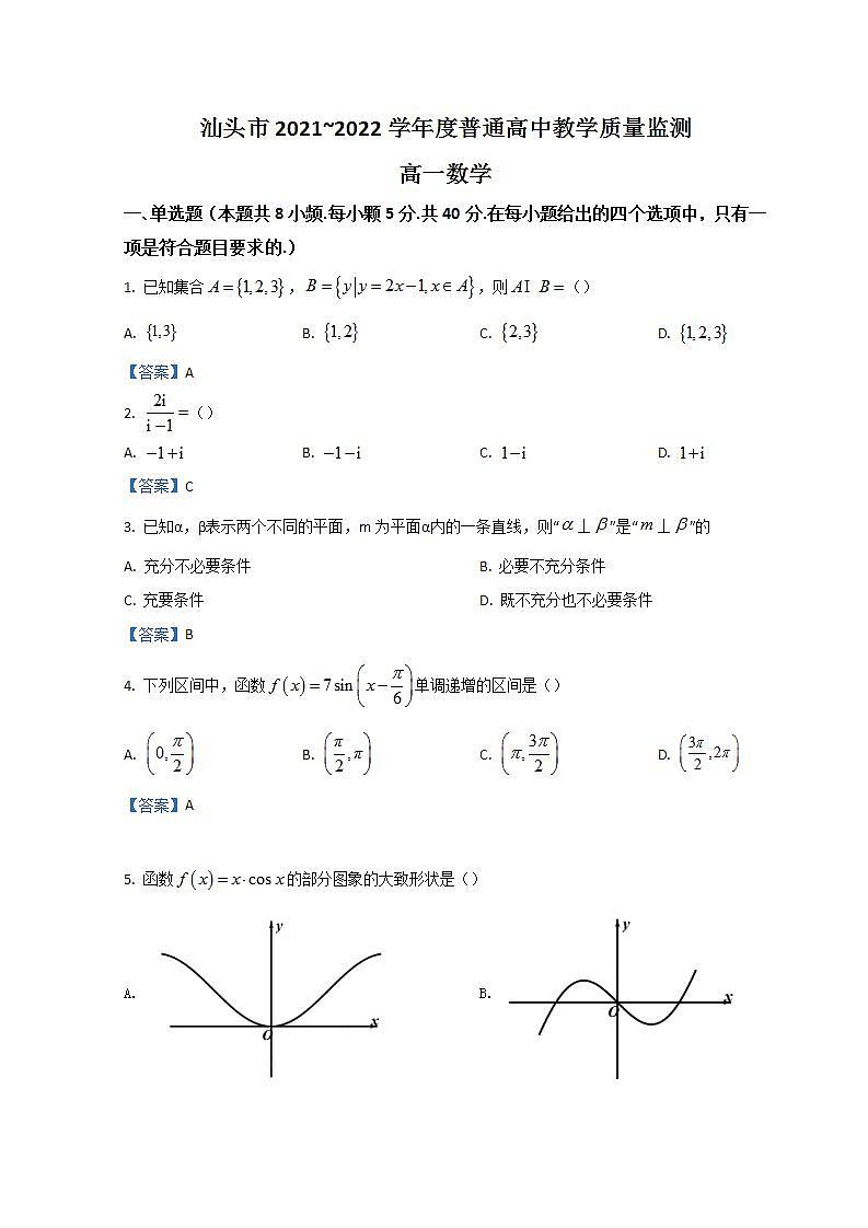 2022汕头高一下学期期末数学含答案 试卷01