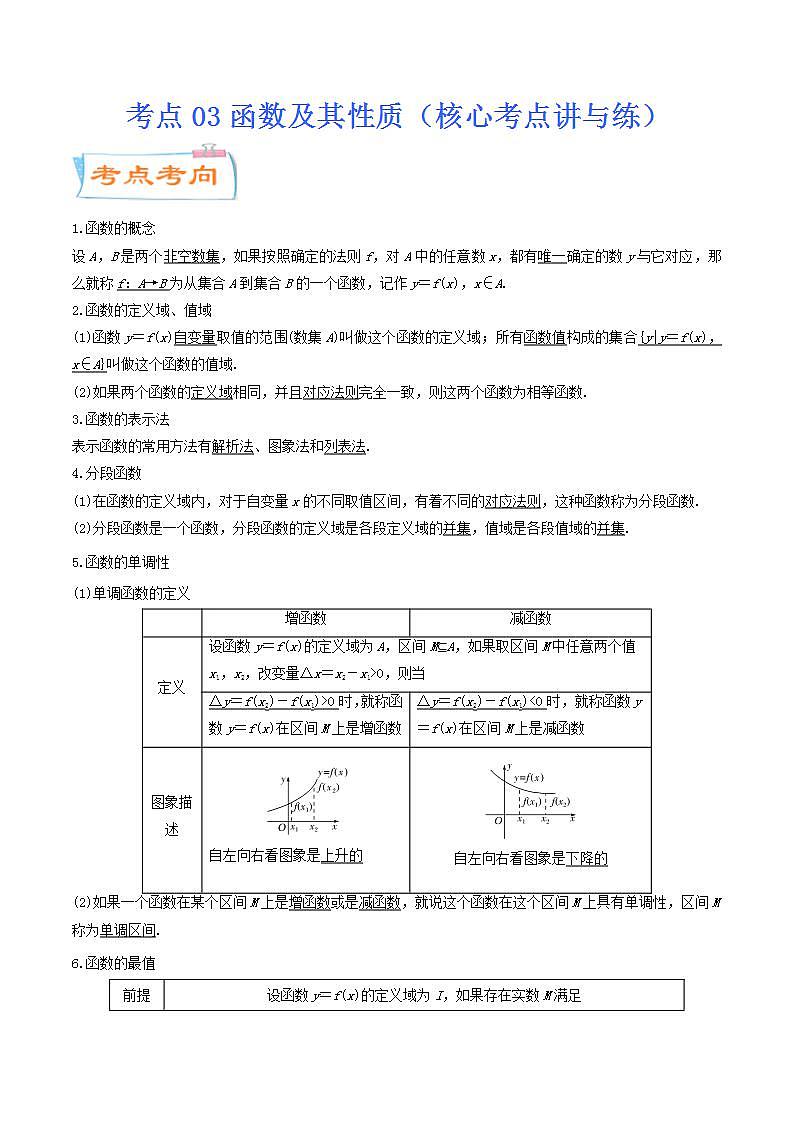 考点03 函数及其性质（核心考点讲与练）-2023年高考数学一轮复习核心考点讲与练（新高考专用）01