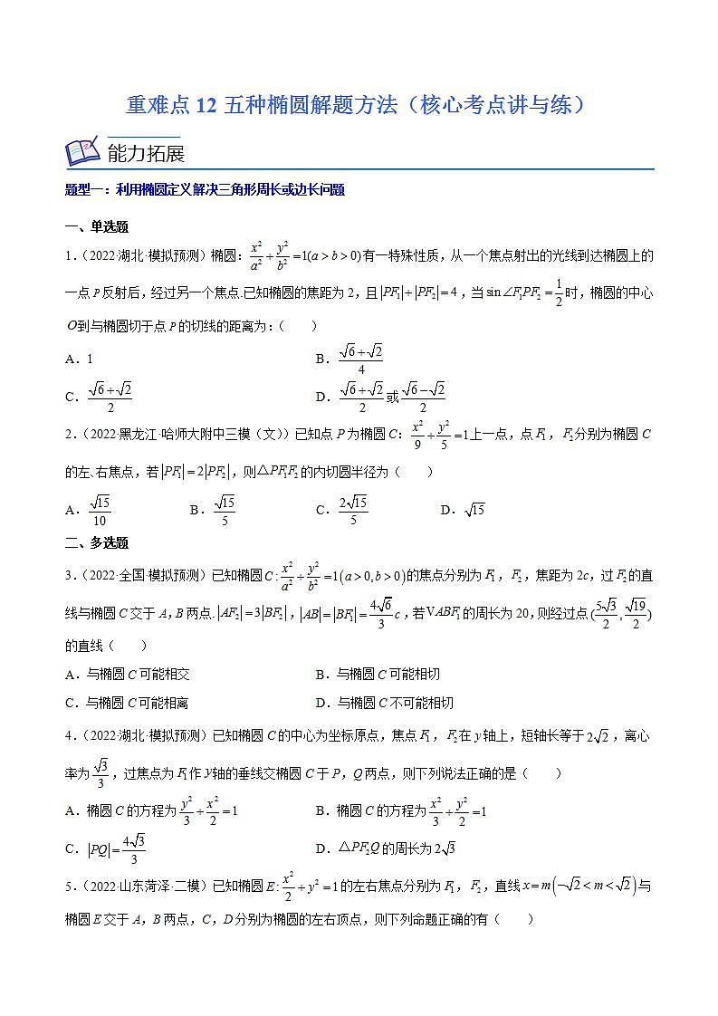 重难点12五种椭圆解题方法（核心考点讲与练）-2023年高考数学一轮复习核心考点讲与练（新高考专用）01
