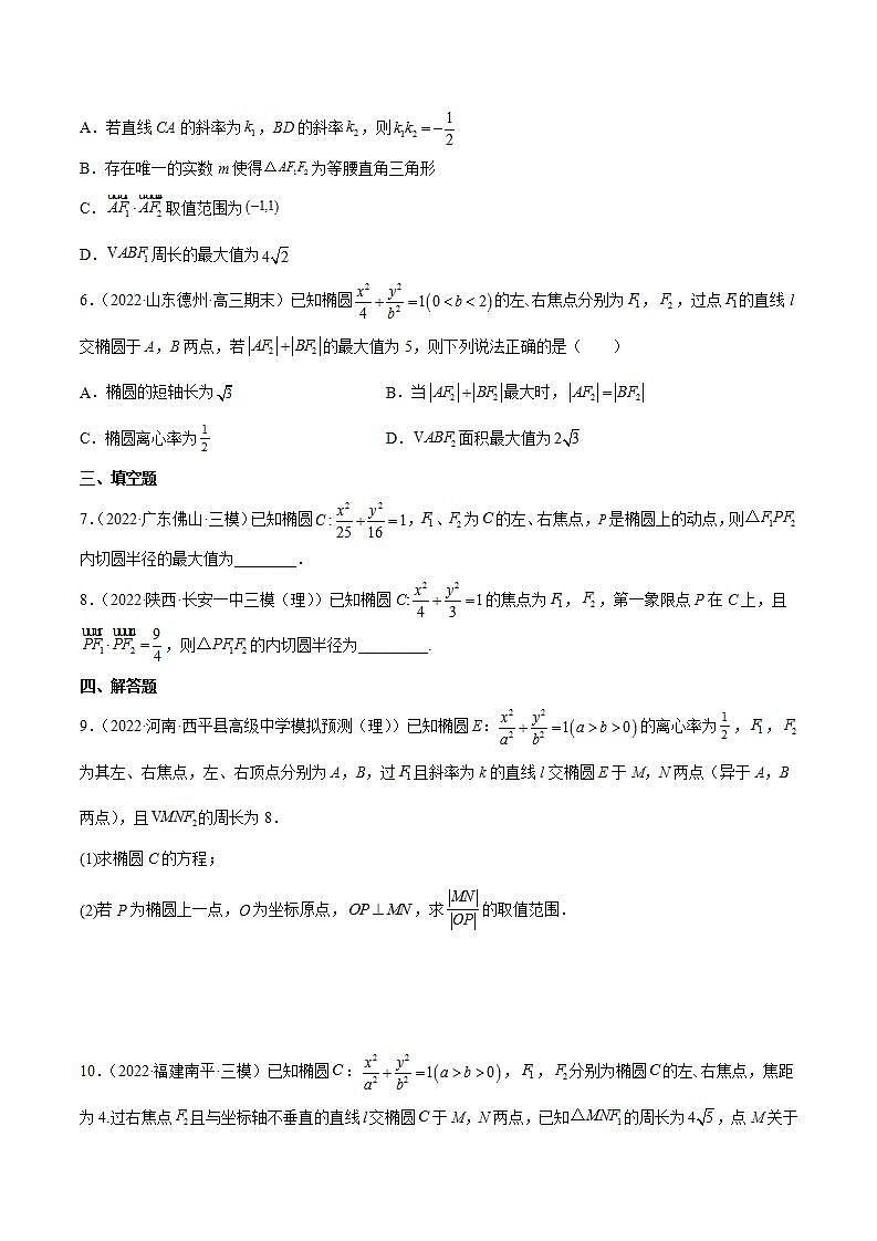 重难点12五种椭圆解题方法（核心考点讲与练）-2023年高考数学一轮复习核心考点讲与练（新高考专用）02