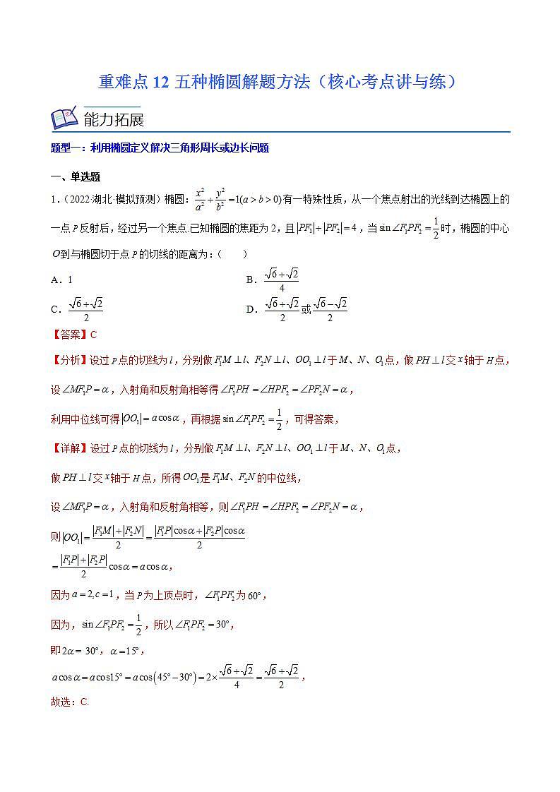 重难点12五种椭圆解题方法（核心考点讲与练）-2023年高考数学一轮复习核心考点讲与练（新高考专用）01