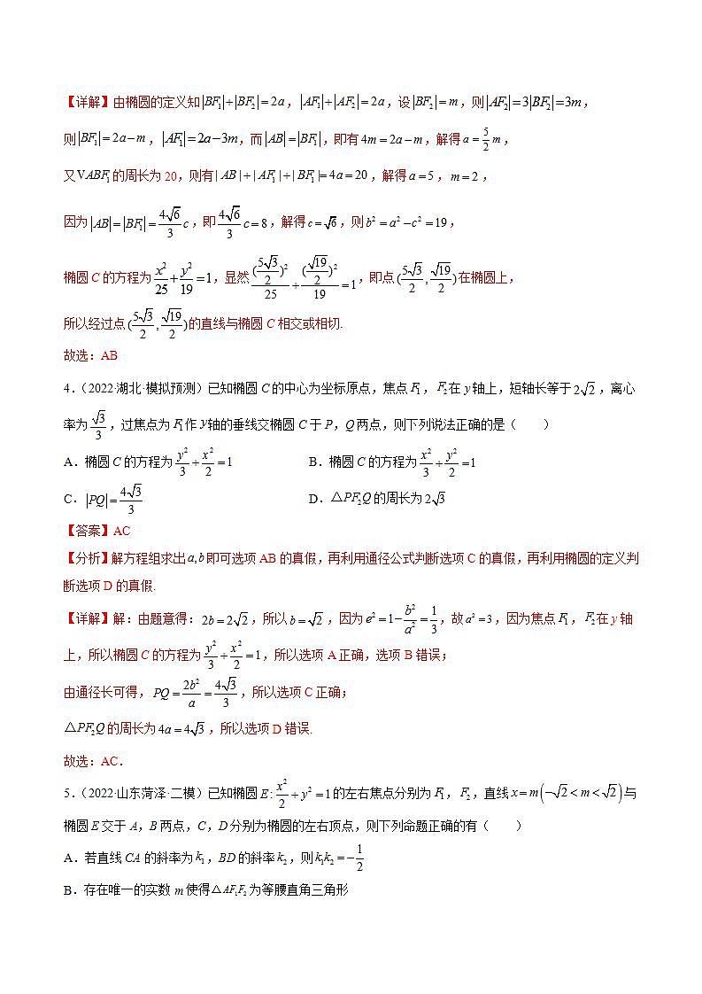 重难点12五种椭圆解题方法（核心考点讲与练）-2023年高考数学一轮复习核心考点讲与练（新高考专用）03