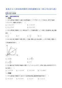 重难点11九种直线和圆的方程的解题方法（核心考点讲与练）-2023年高考数学一轮复习核心考点讲与练（新高考专用）