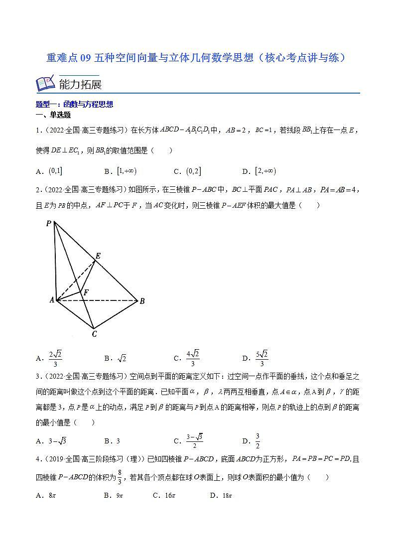 重难点09五种空间向量与立体几何数学思想（核心考点讲与练）-2023年高考数学一轮复习核心考点讲与练（新高考专用）(原卷版）第1页