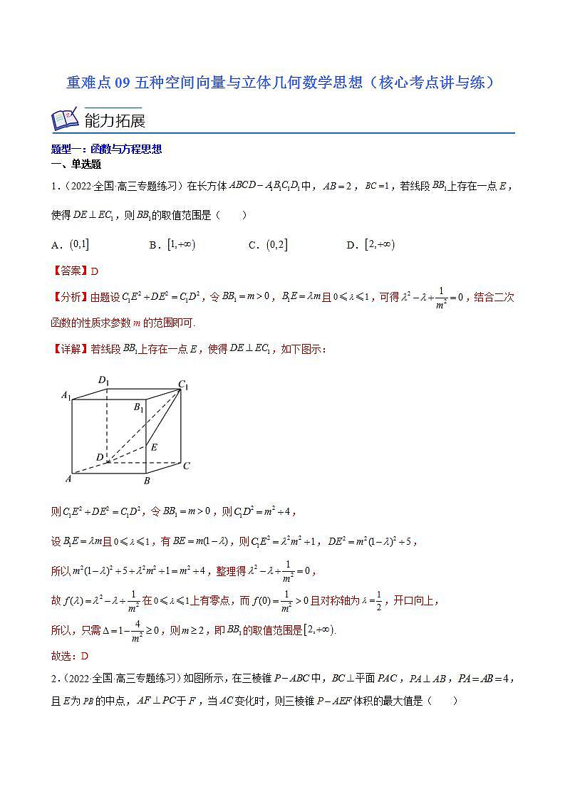 重难点09五种空间向量与立体几何数学思想（核心考点讲与练）-2023年高考数学一轮复习核心考点讲与练（新高考专用）(解析版）第1页