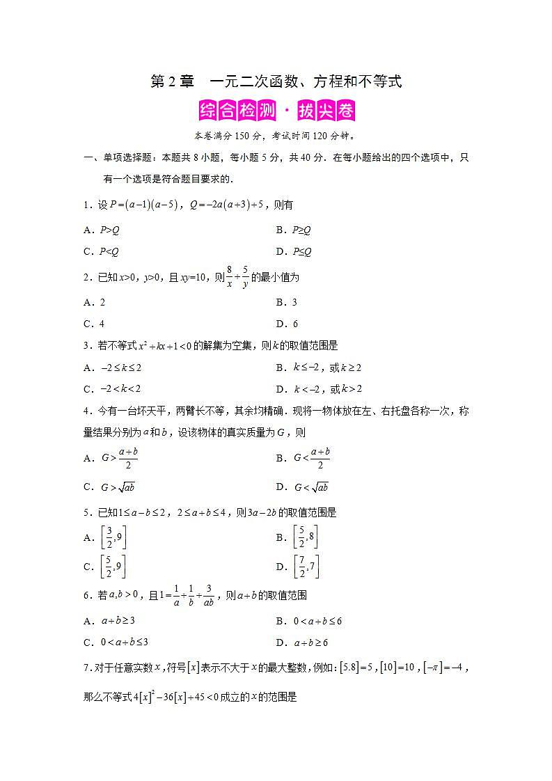第2章 一元二次函数、方程和不等式-综合检测3（拔尖卷）（原卷版）第1页