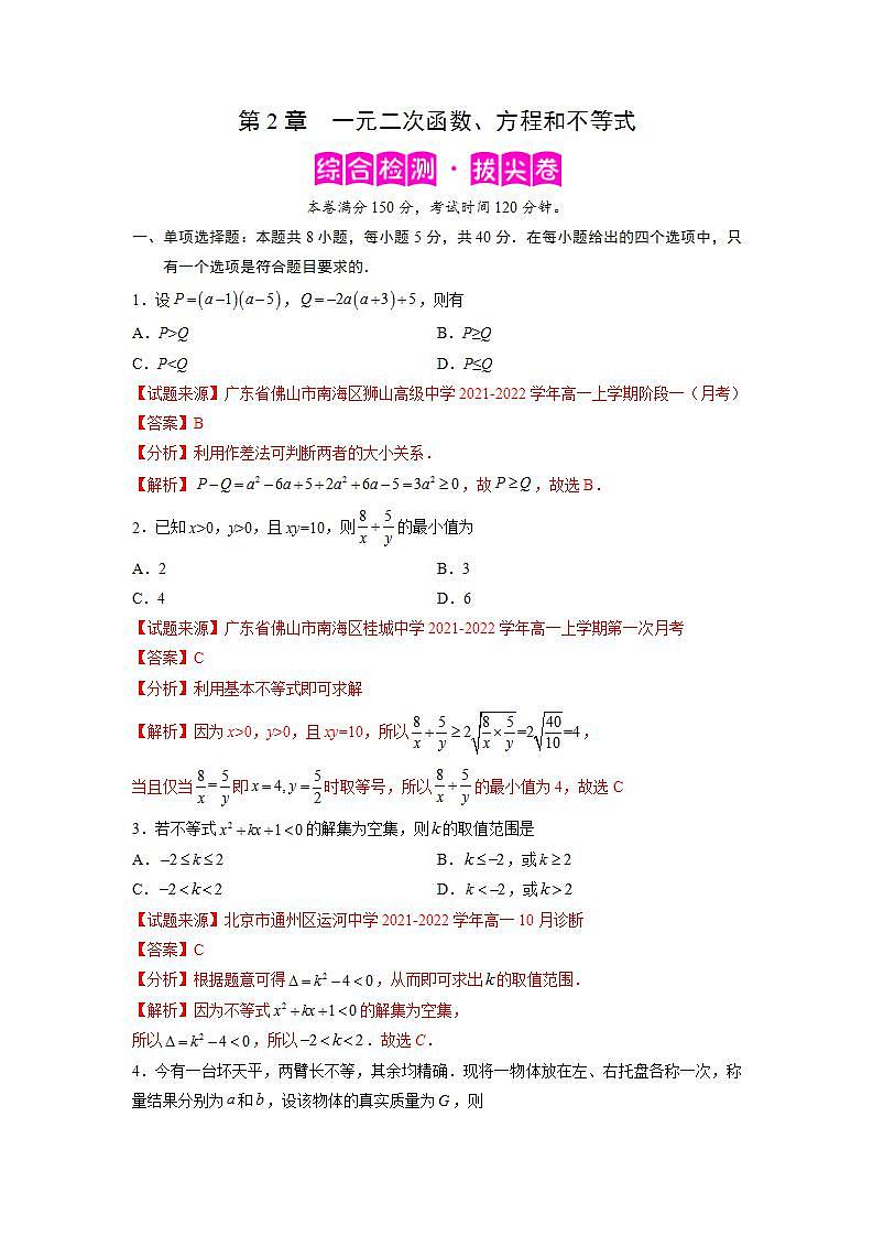 第2章 一元二次函数、方程和不等式-综合检测3（拔尖卷）（解析版）第1页