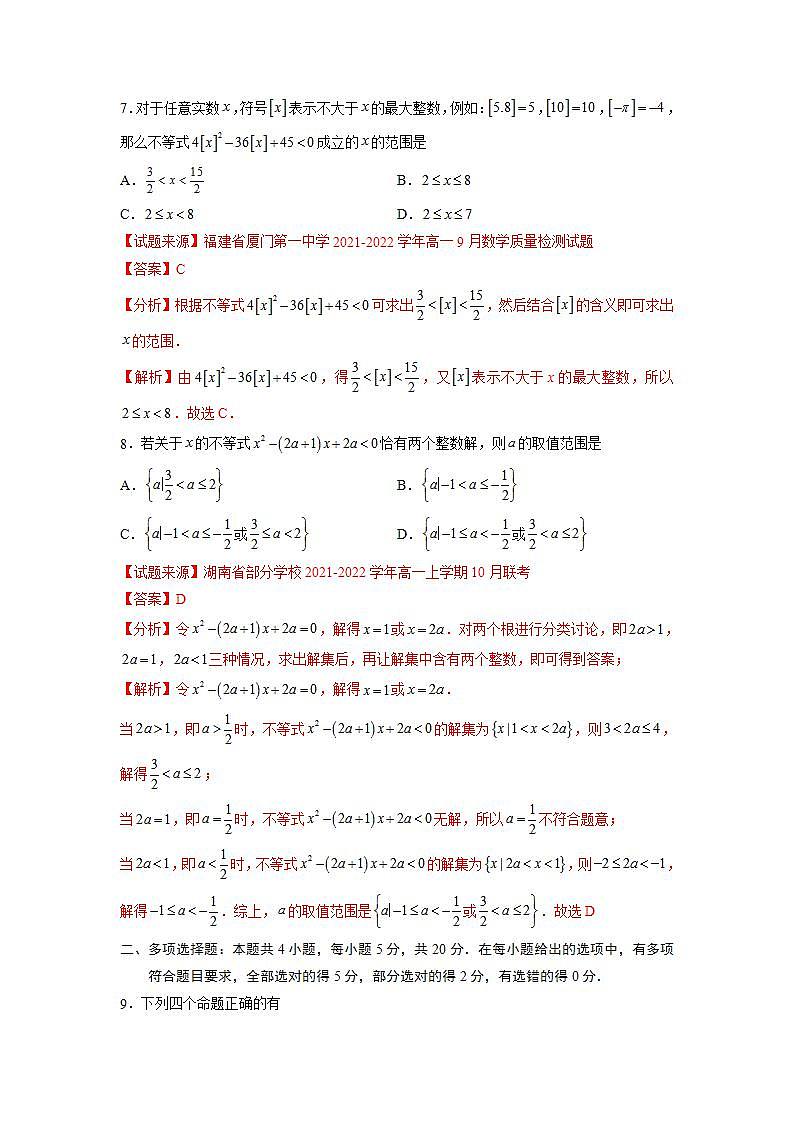 第2章 一元二次函数、方程和不等式-综合检测3（拔尖卷）（解析版）第3页