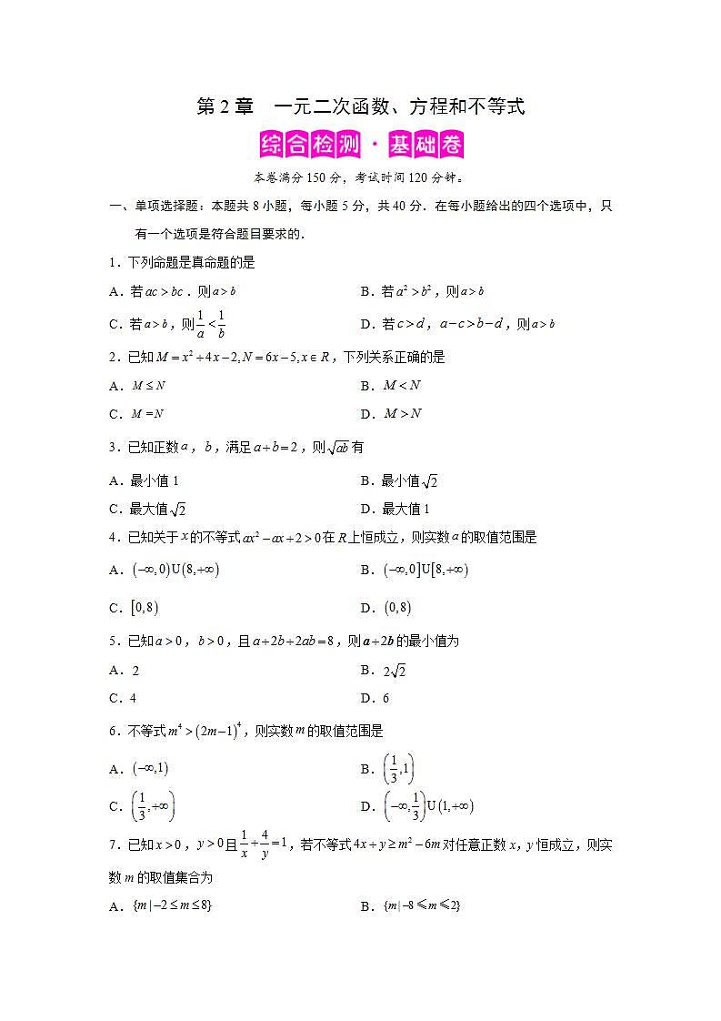 第2章 一元二次函数、方程和不等式-综合检测1（基础卷）（原卷版） 第1页