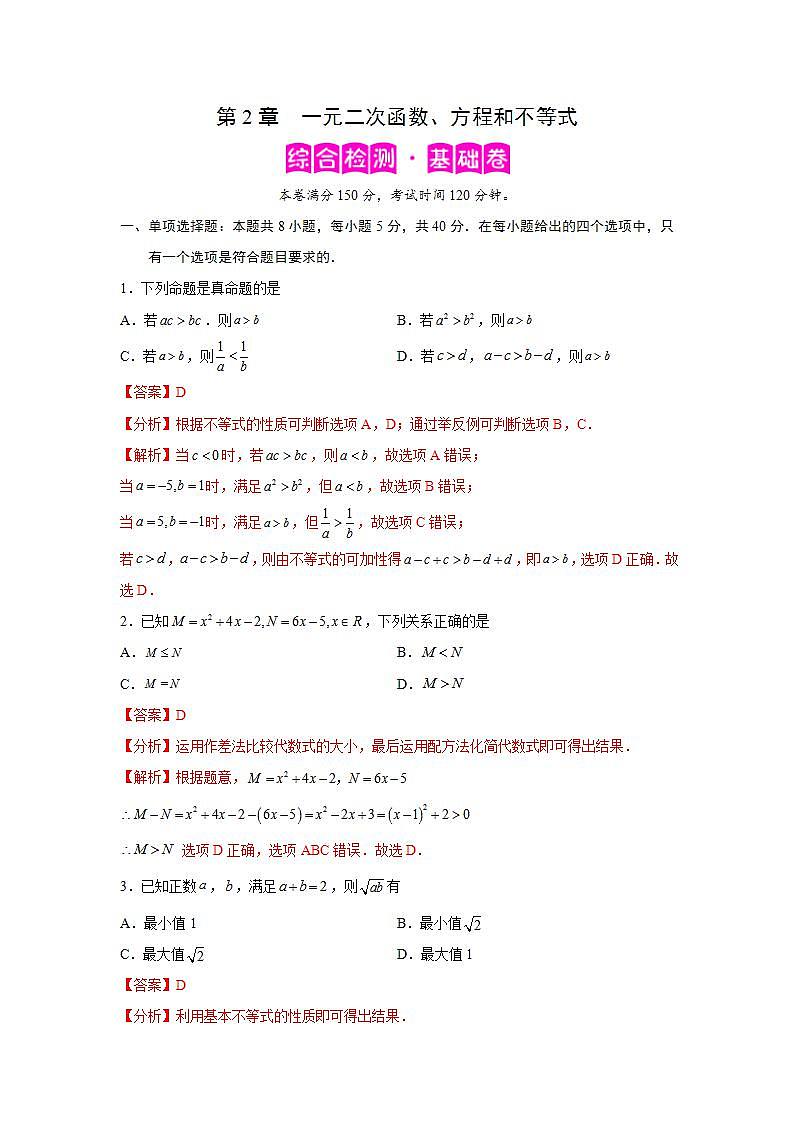 第2章 一元二次函数、方程和不等式-综合检测1（基础卷）（解析版）第1页
