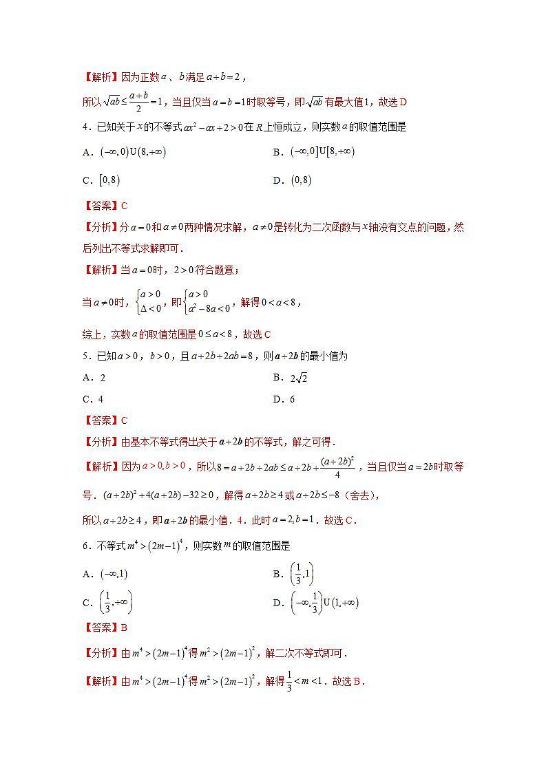 第2章 一元二次函数、方程和不等式-综合检测1（基础卷）（解析版）第2页