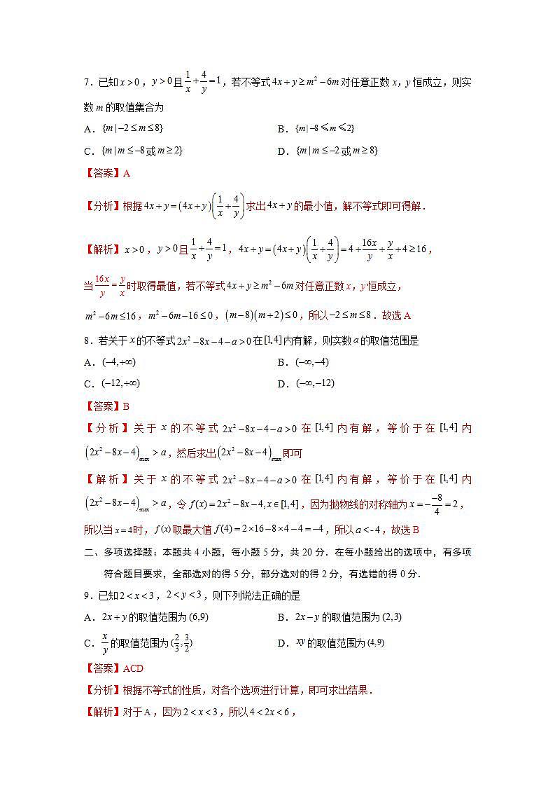 第2章 一元二次函数、方程和不等式-综合检测1（基础卷）（解析版）第3页
