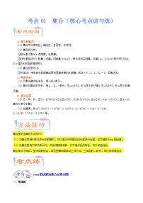 考点01  集合（核心考点讲与练）2023年高考数学一轮复习核心考点讲与练（新高考专用）