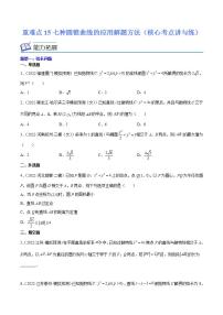重难点15七种圆锥曲线的应用解题方法（核心考点讲与练）-2023年高考数学一轮复习核心考点讲与练（新高考专用）