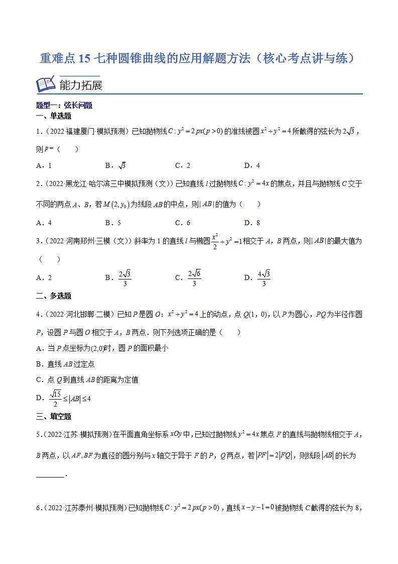重难点15七种圆锥曲线的应用解题方法（核心考点讲与练）-2023年高考数学一轮复习核心考点讲与练（新高考专用）(原卷版）第1页