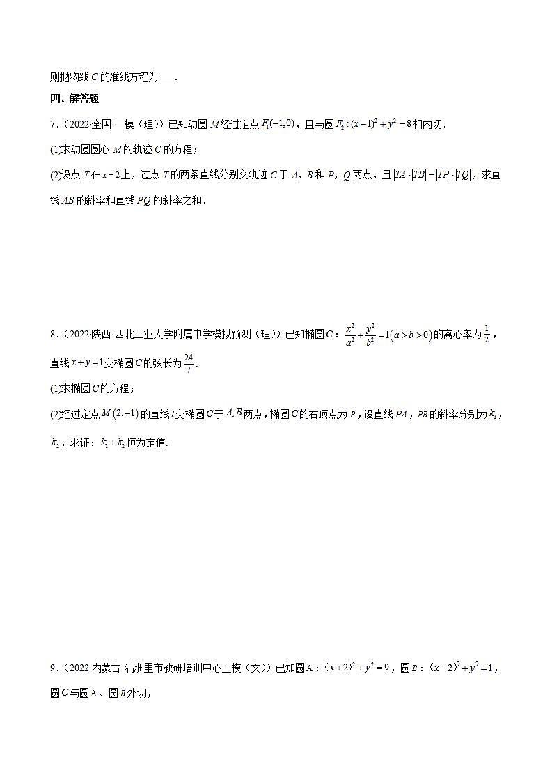重难点15七种圆锥曲线的应用解题方法（核心考点讲与练）-2023年高考数学一轮复习核心考点讲与练（新高考专用）(原卷版）第2页