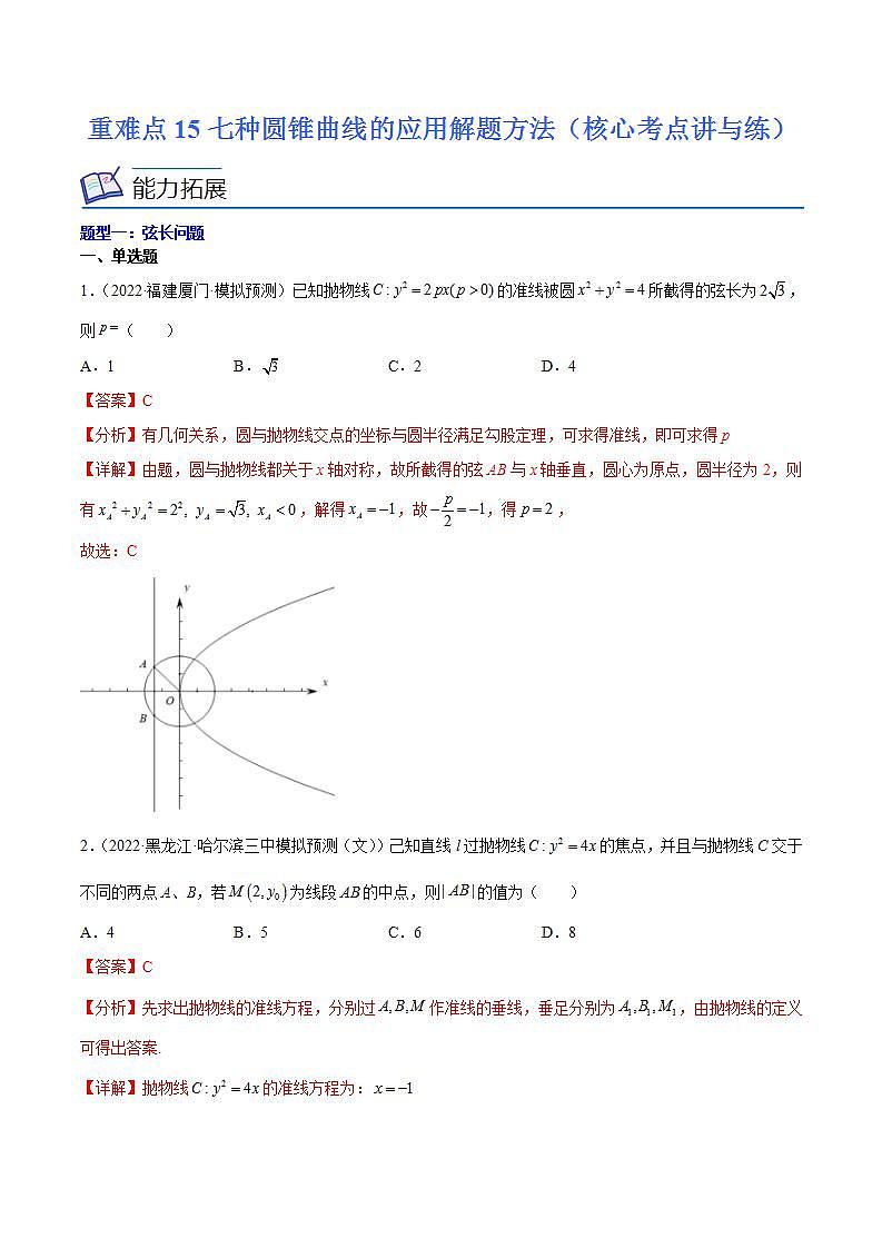 重难点15七种圆锥曲线的应用解题方法（核心考点讲与练）-2023年高考数学一轮复习核心考点讲与练（新高考专用）(解析版）第1页