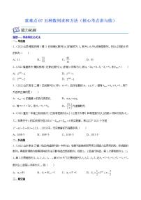 重难点07 五种数列求和方法（核心考点讲与练）-2023年高考数学一轮复习核心考点讲与练（新高考专用）