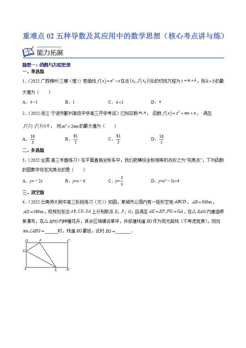 重难点02五种导数及其应用中的数学思想（核心考点讲与练）-2023年高考数学一轮复习核心考点讲与练（新高考专用）(原卷版）第1页
