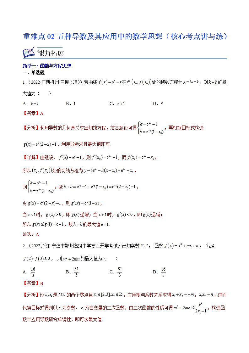 重难点02五种导数及其应用中的数学思想（核心考点讲与练）-2023年高考数学一轮复习核心考点讲与练（新高考专用）(解析版）第1页