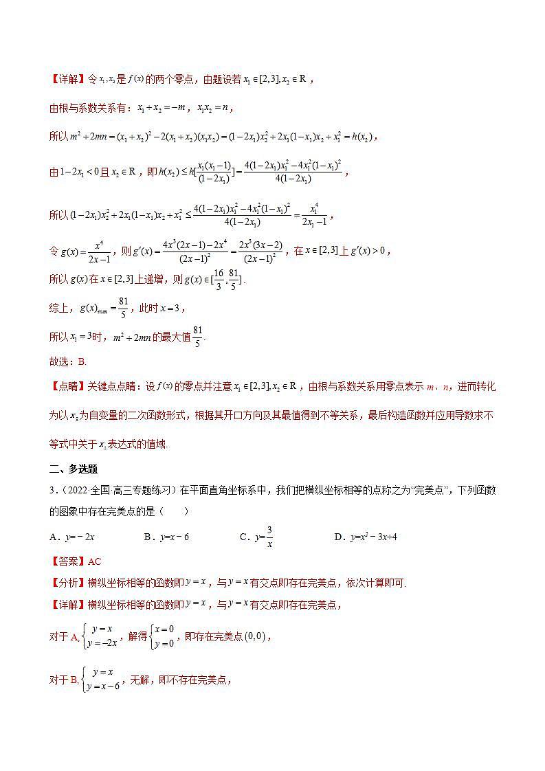 重难点02五种导数及其应用中的数学思想（核心考点讲与练）-2023年高考数学一轮复习核心考点讲与练（新高考专用）(解析版）第2页