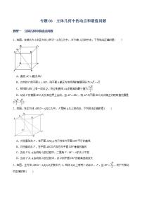（人教A版2019选择性必修第一册）专题03  立体几何中的动点问题和最值问题