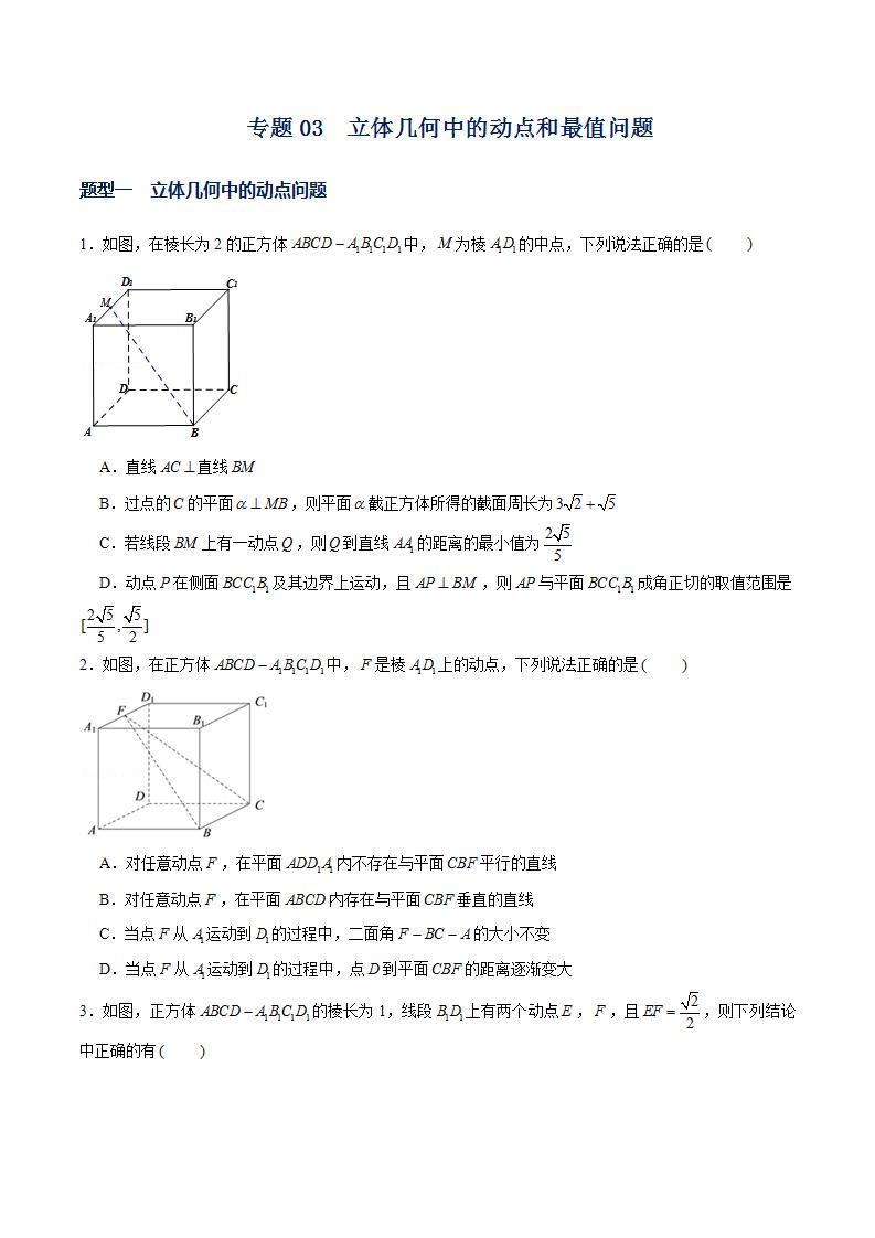 （人教A版2019选择性必修第一册）专题03  立体几何中的动点问题和最值问题01